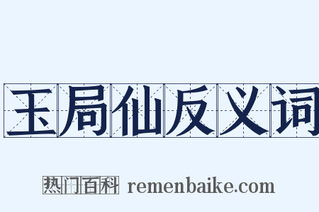 玉局仙反义词是什么意思的图片